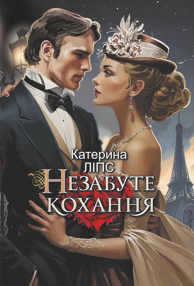Незабуте кохання