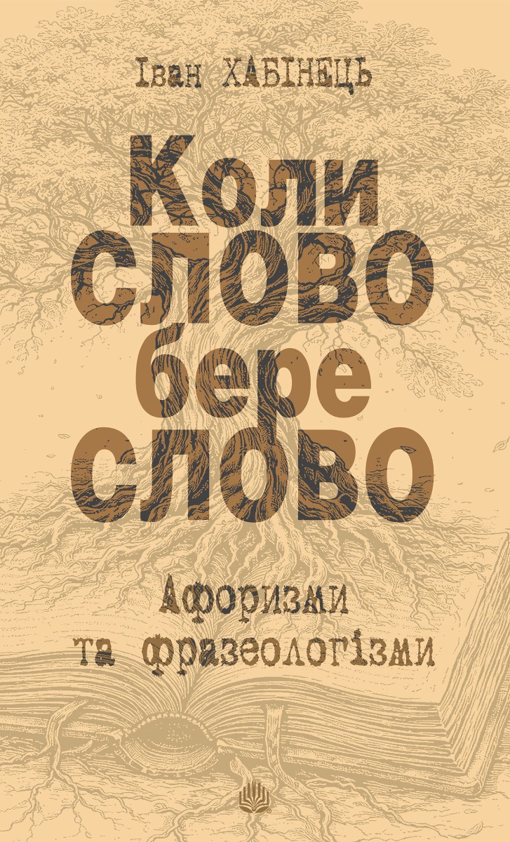 Коли СЛОВО бере слово. Афоризми та фразеологізми