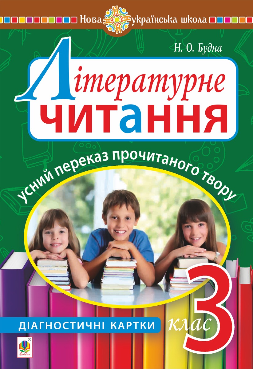 Літературне читання. Усний переказ прочитаного твору: діагностичні картки. 3 клас