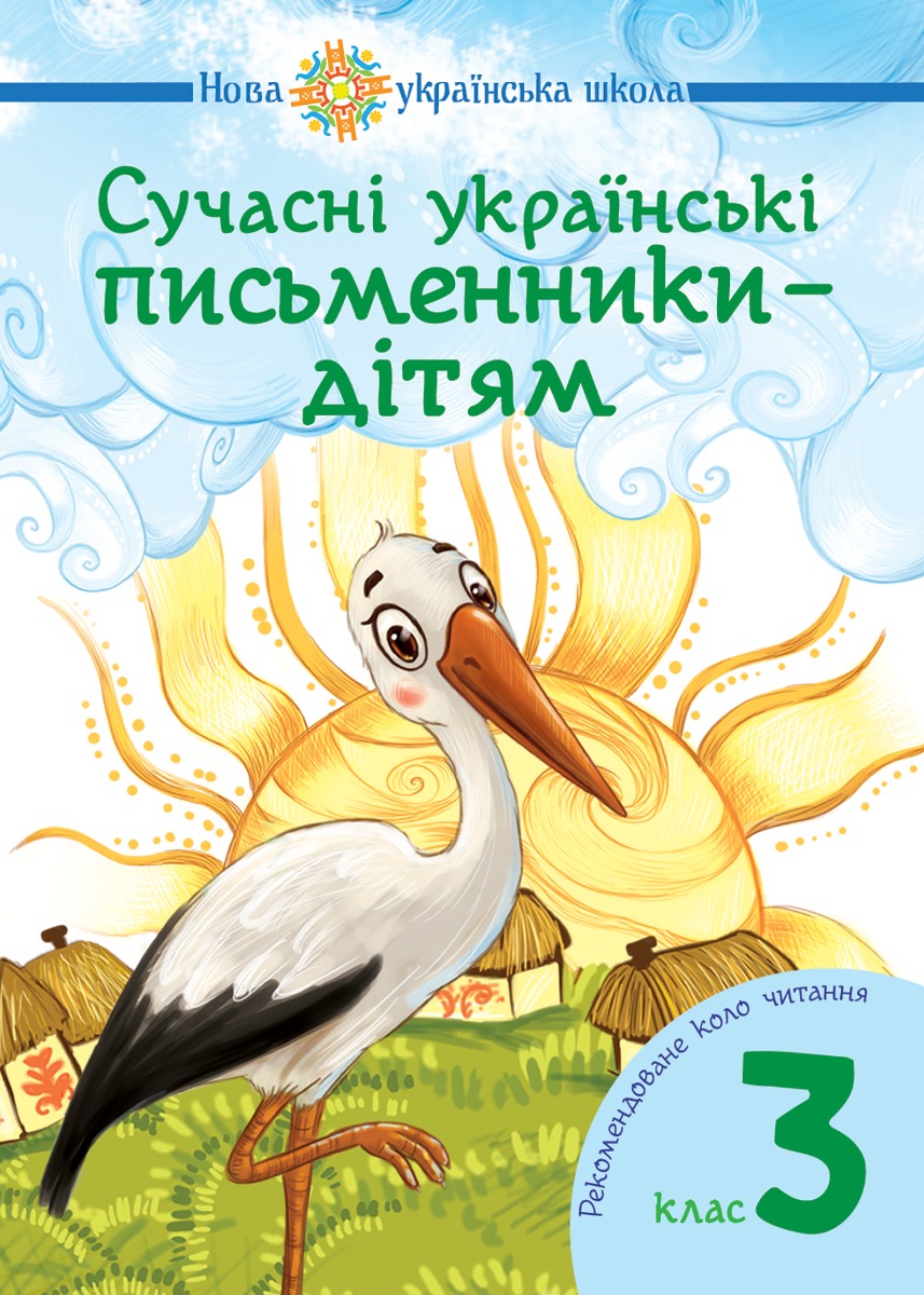 Сучасні українські письменники — дітям. Рекомендоване коло читання: 3 кл. НУШ