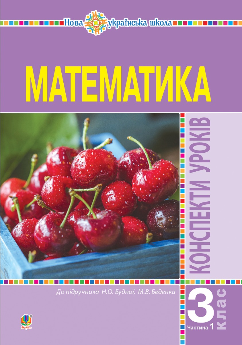 Математика. 3 клас. Конспекти уроків. Ч.1. НУШ