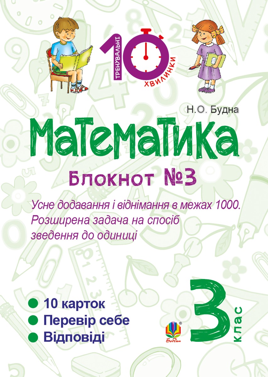 Математика. 3 клас. Зошит №3. Усне додавання і віднімання в межах 1000. Розширина задача на спосіб зведення до одиниці