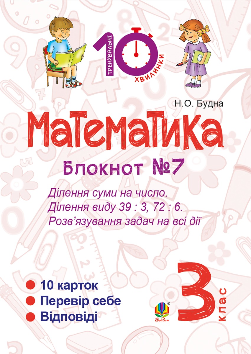 Математика. 3 клас. Зошит №7. Ділення суми на число. Ділення виду 39 : 3, 72 : 6. Розв’язування задач на всі дії.