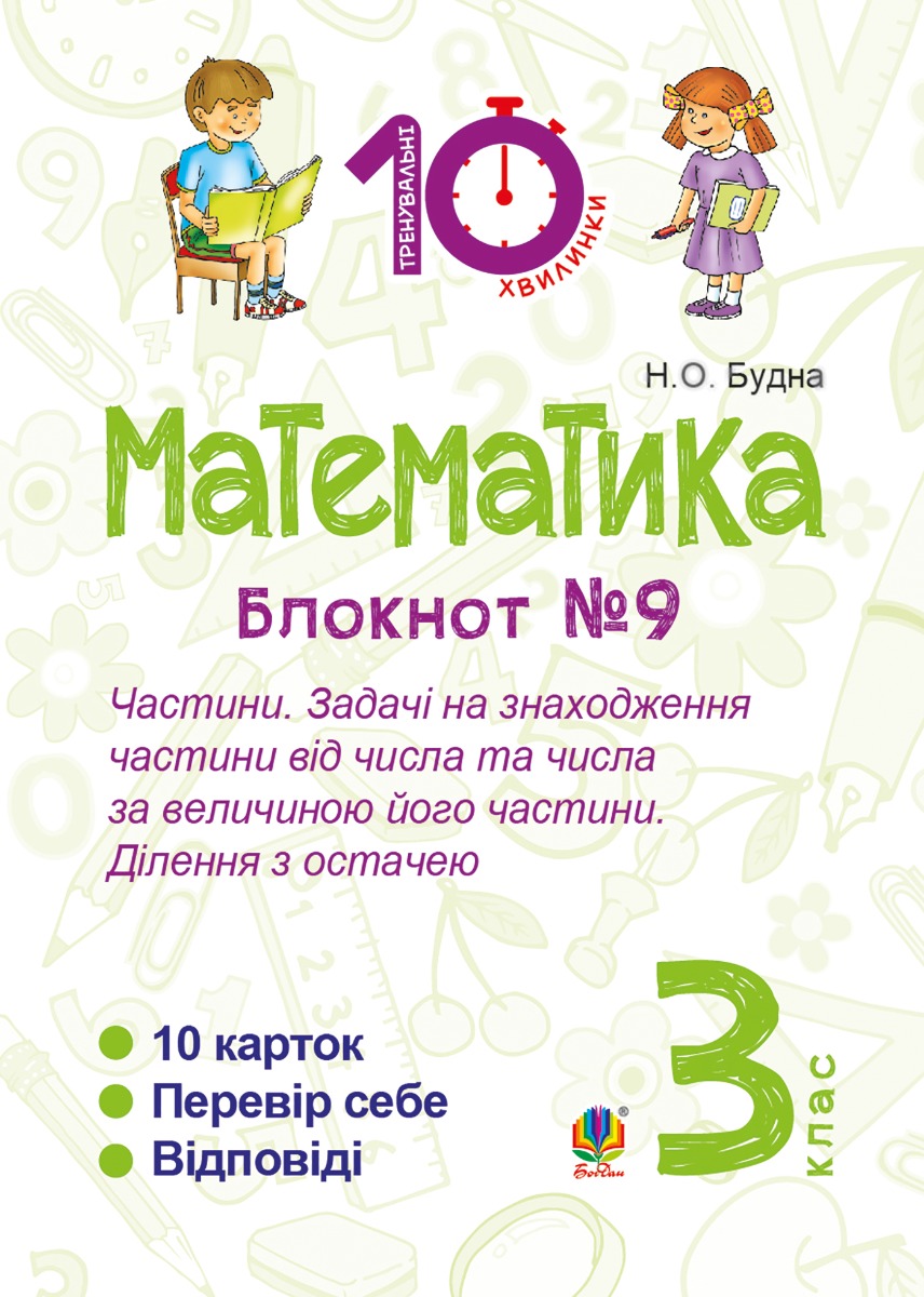 Математика. 3 клас. Зошит №9. Частини. Задачі на знаходження частини від числа та числа за величиною його частини. Ділення з остачею.