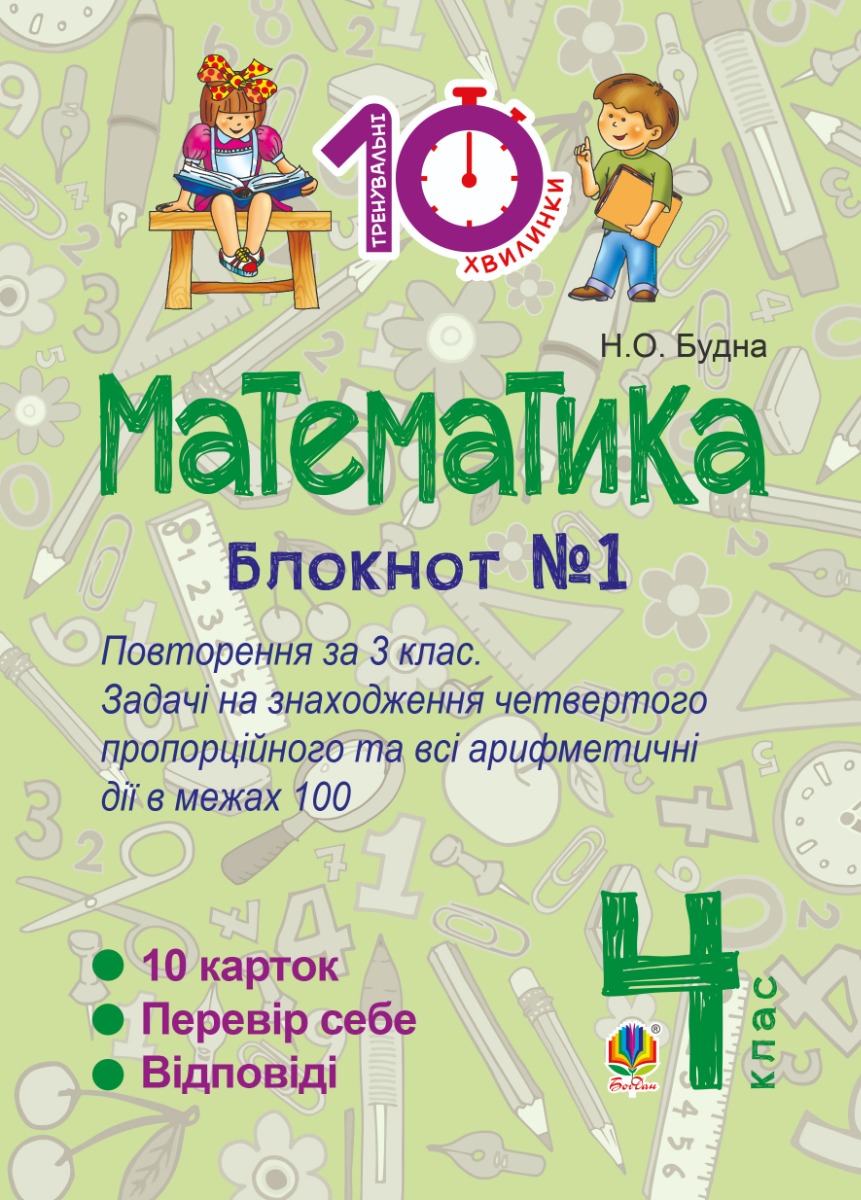 Математика. 4 клас. Зошит №1 : Повторення за 3 клас. Задачі на знаходження четвертого пропорційного та всі арифметичні дії в межах 100