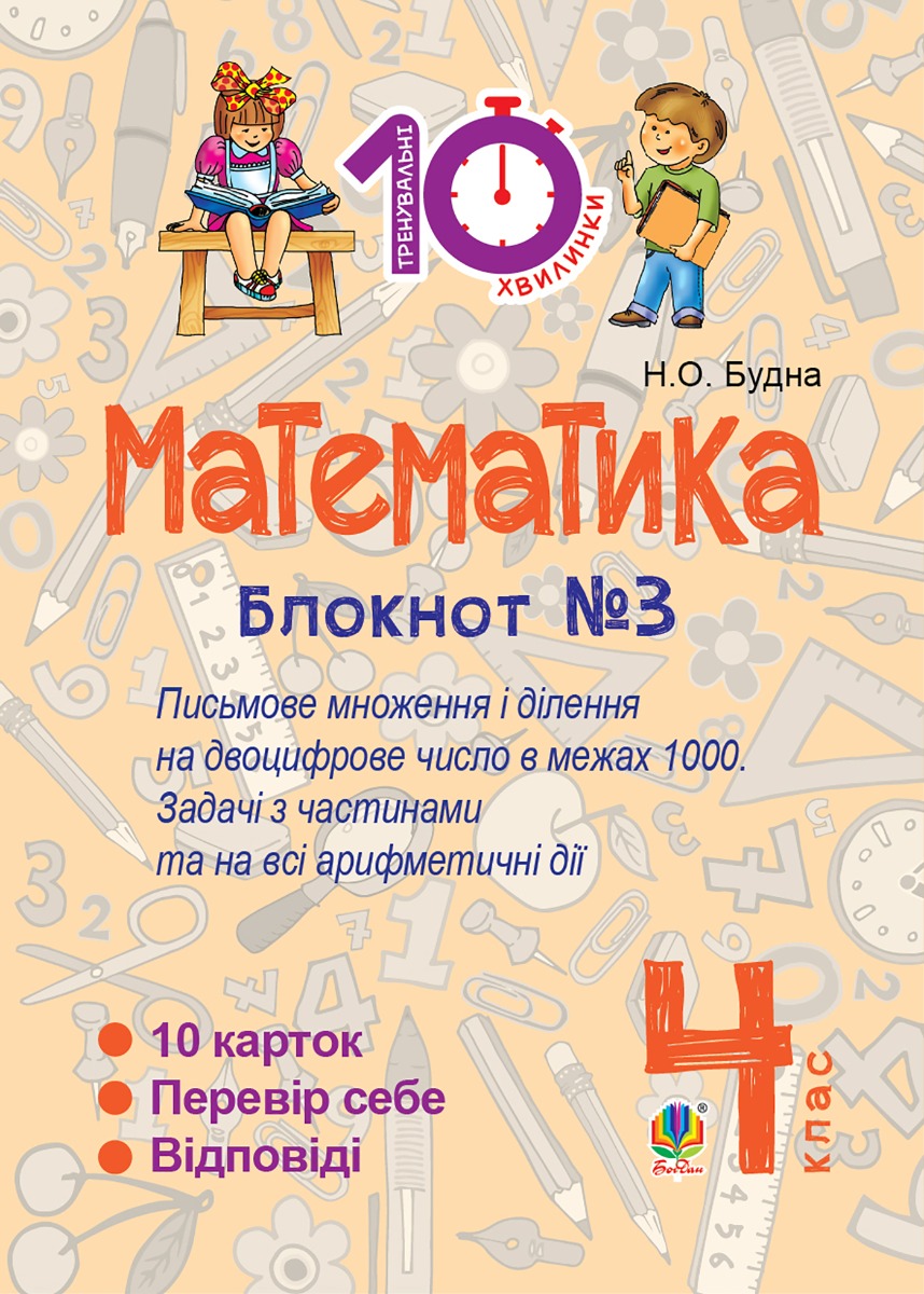 Математика. 4 клас. Зошит №3. Письмове множення та ділення на двоцифрове число в межах 1000
