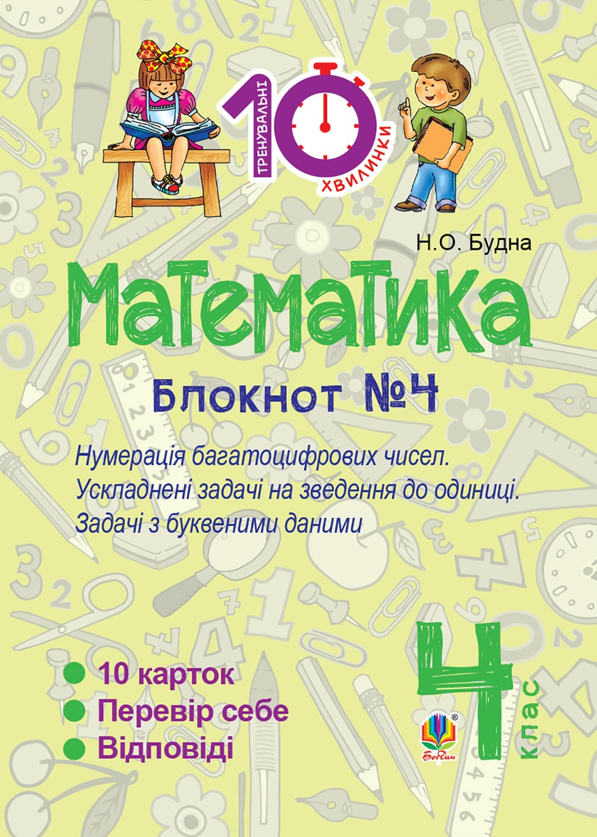 Математика. 4 клас. Зошит №4. Нумерація багатоцифрових чисел. Ускладнені задачі на зведення до одиниці.