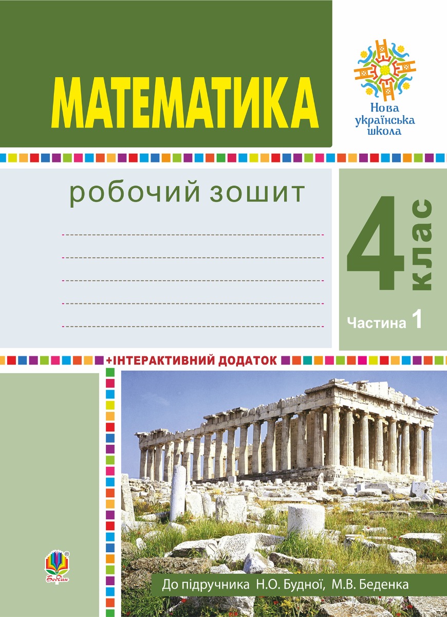 Математика. 4 клас. Робочий зошит. Частина 1 ( до підр. Будна Н.О., Беденко М.В.) НУШ