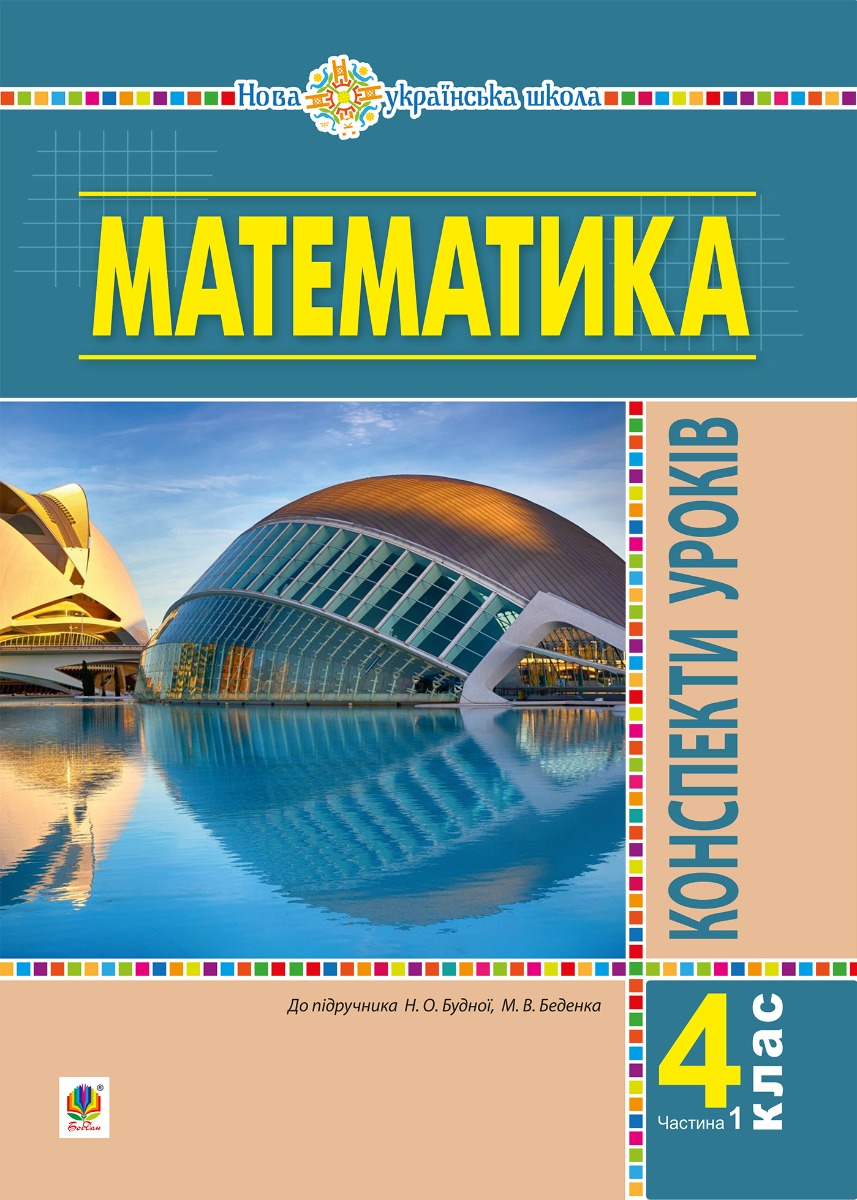 Математика. 4 клас. Конспекти уроків. Частина 1 (до підруч. Будної та ін.) НУШ