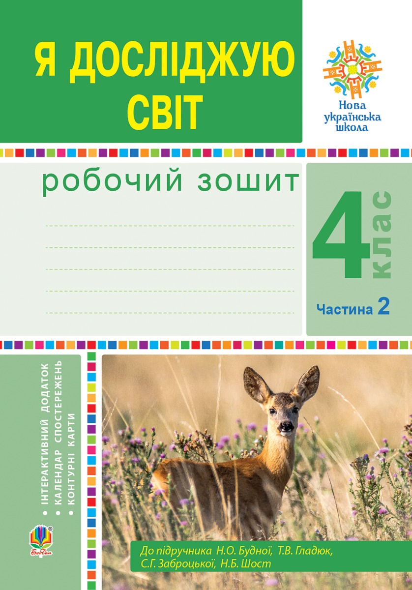 Я досліджую світ. 4 клас. Робочий зошит. Ч2. (до підр. Будної Н.О. та ін.) НУШ