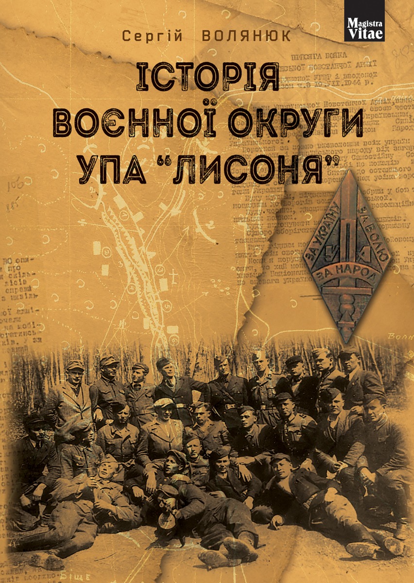 Історія воєнної округи УПА “Лисоня”
