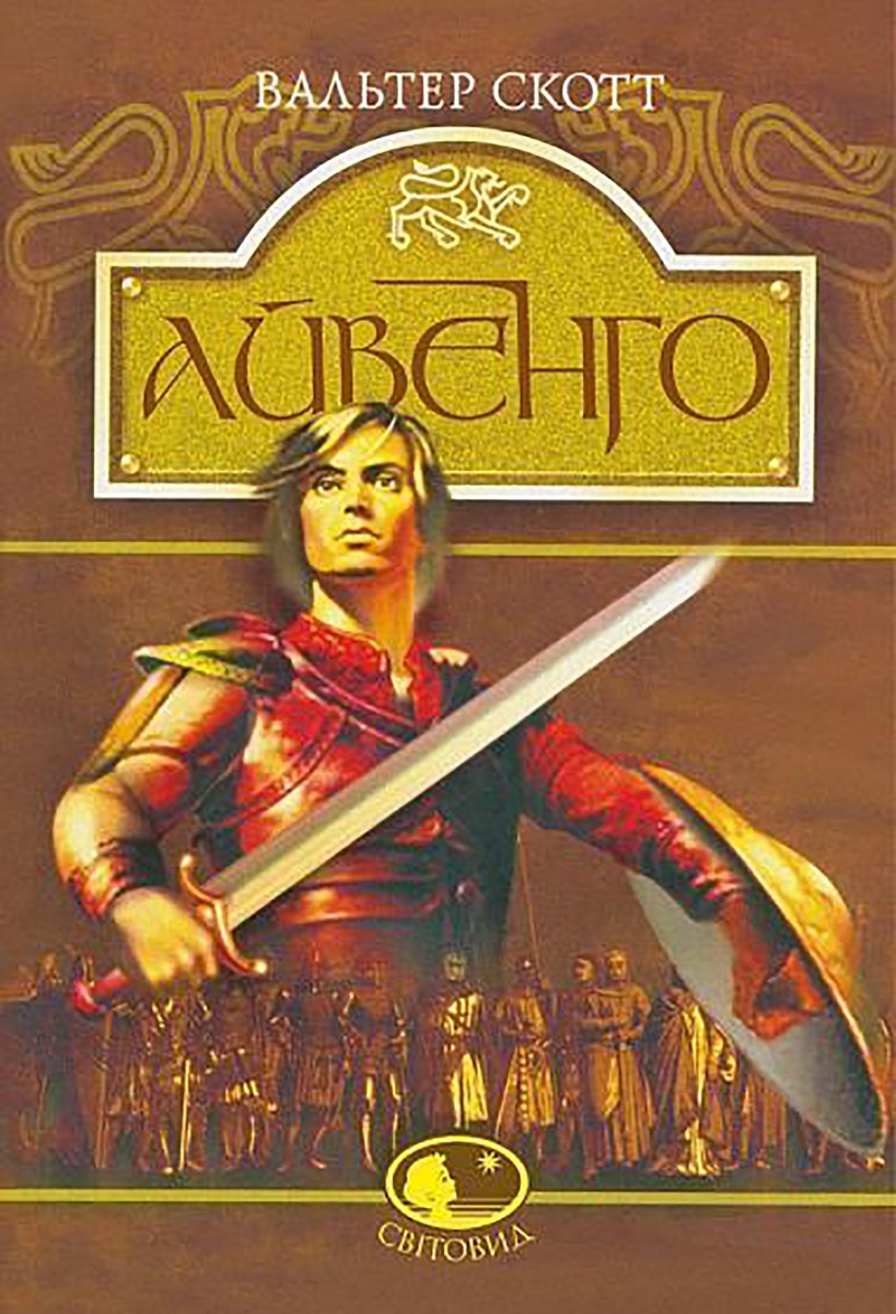 Айвенго