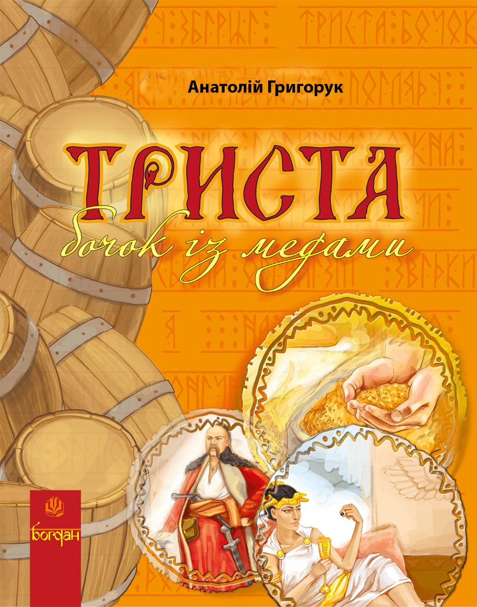 Триста бочок із медами. Енциклопедія