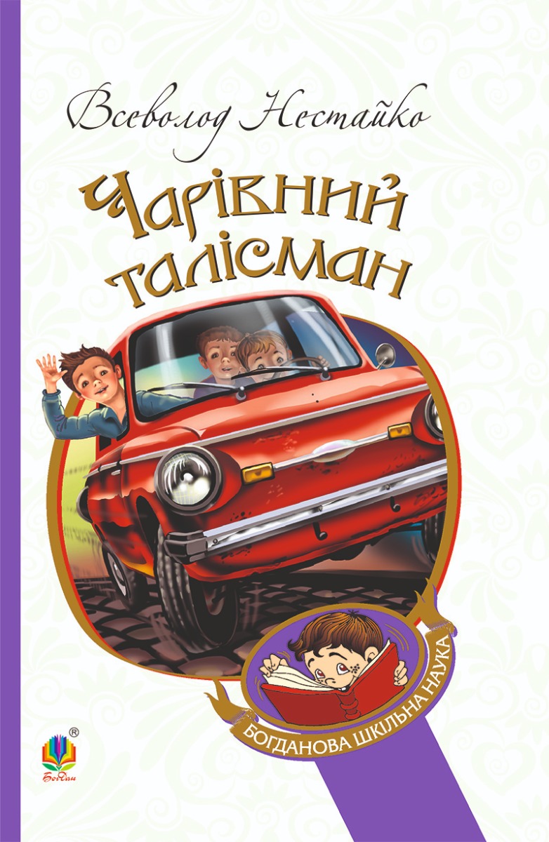 Чарівний талісман