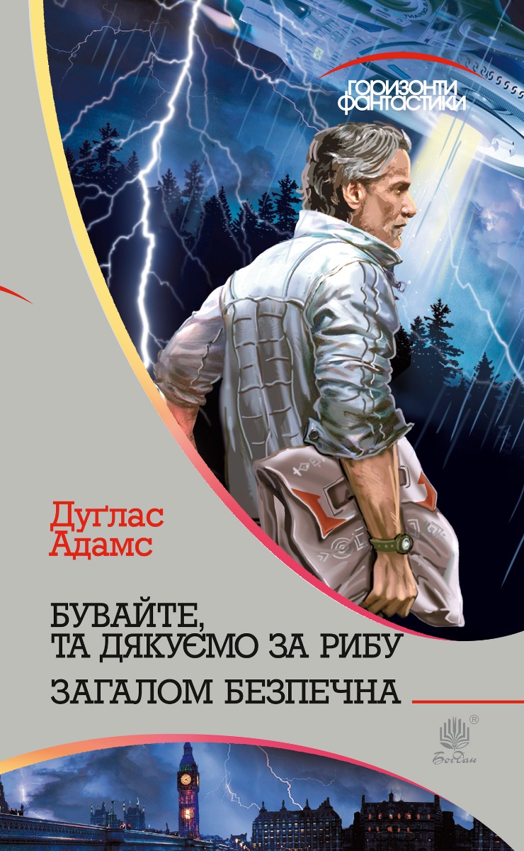 Бувайте, та дякуємо за рибу