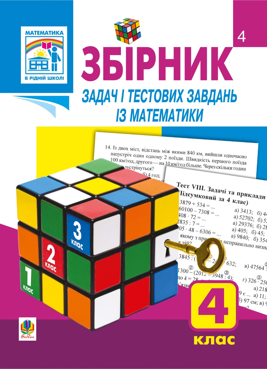 Збірник задач і тестових завдань із математики 4 клас