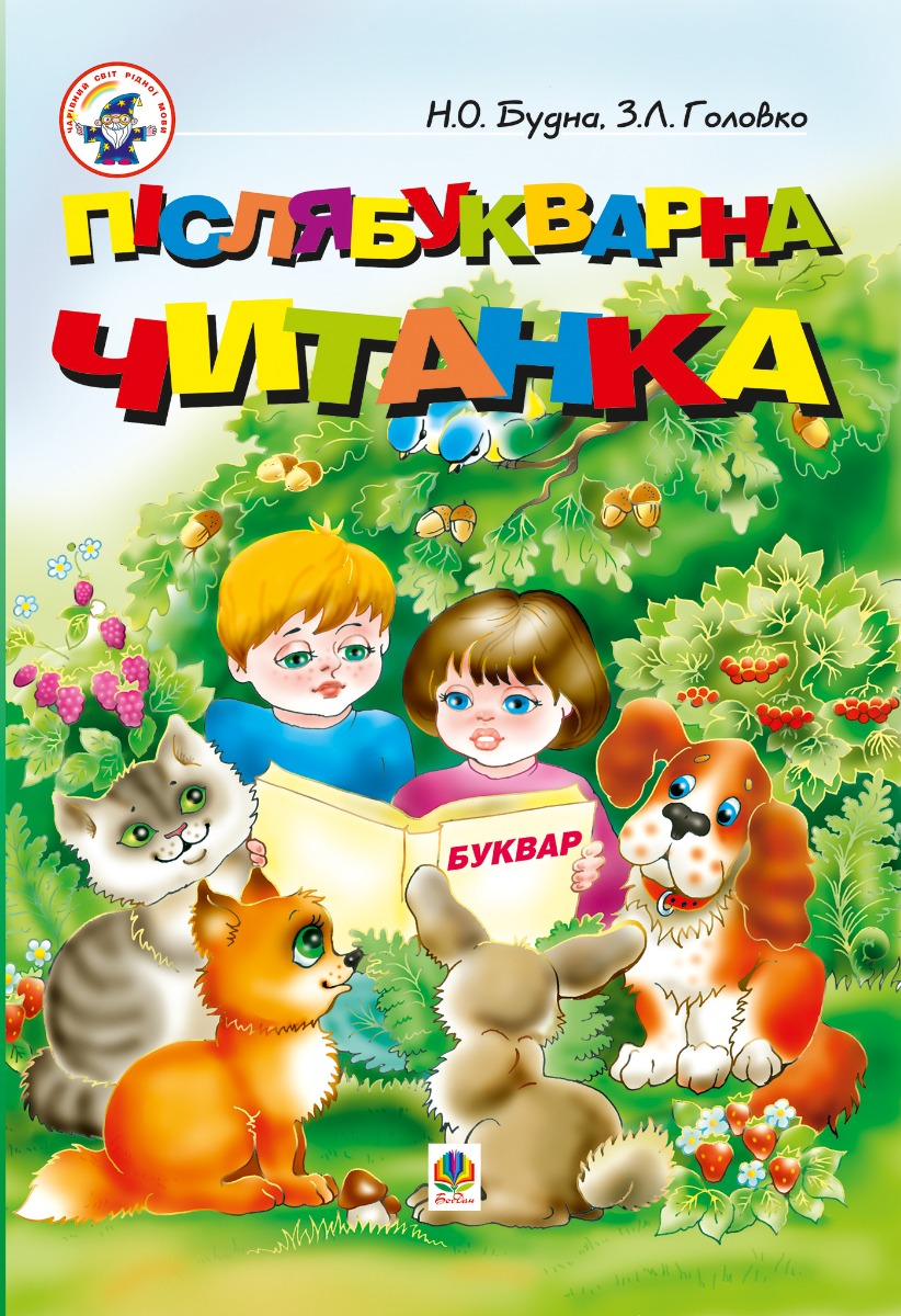 Післябукварна читанка