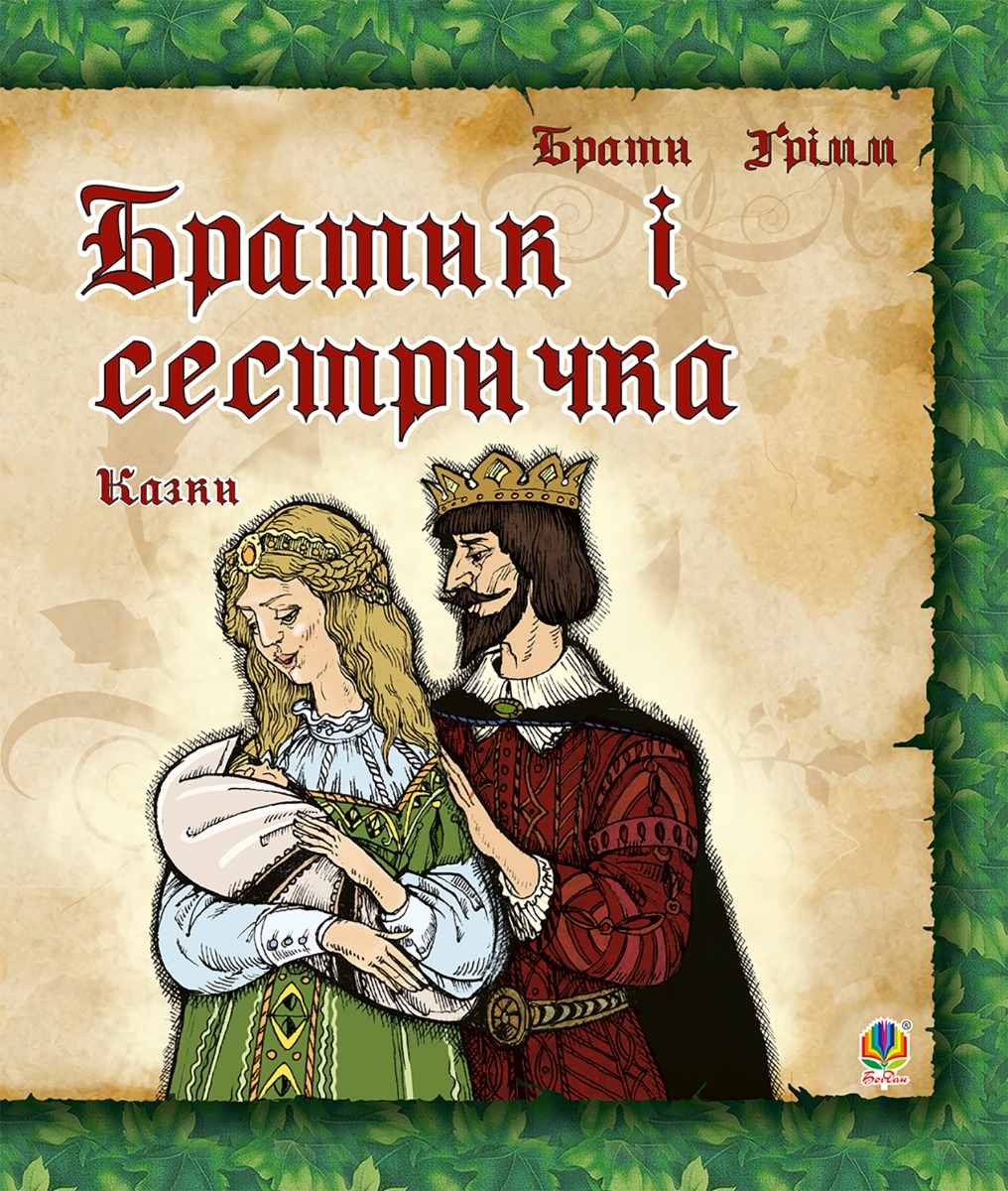 Братик і сестричка. Казки