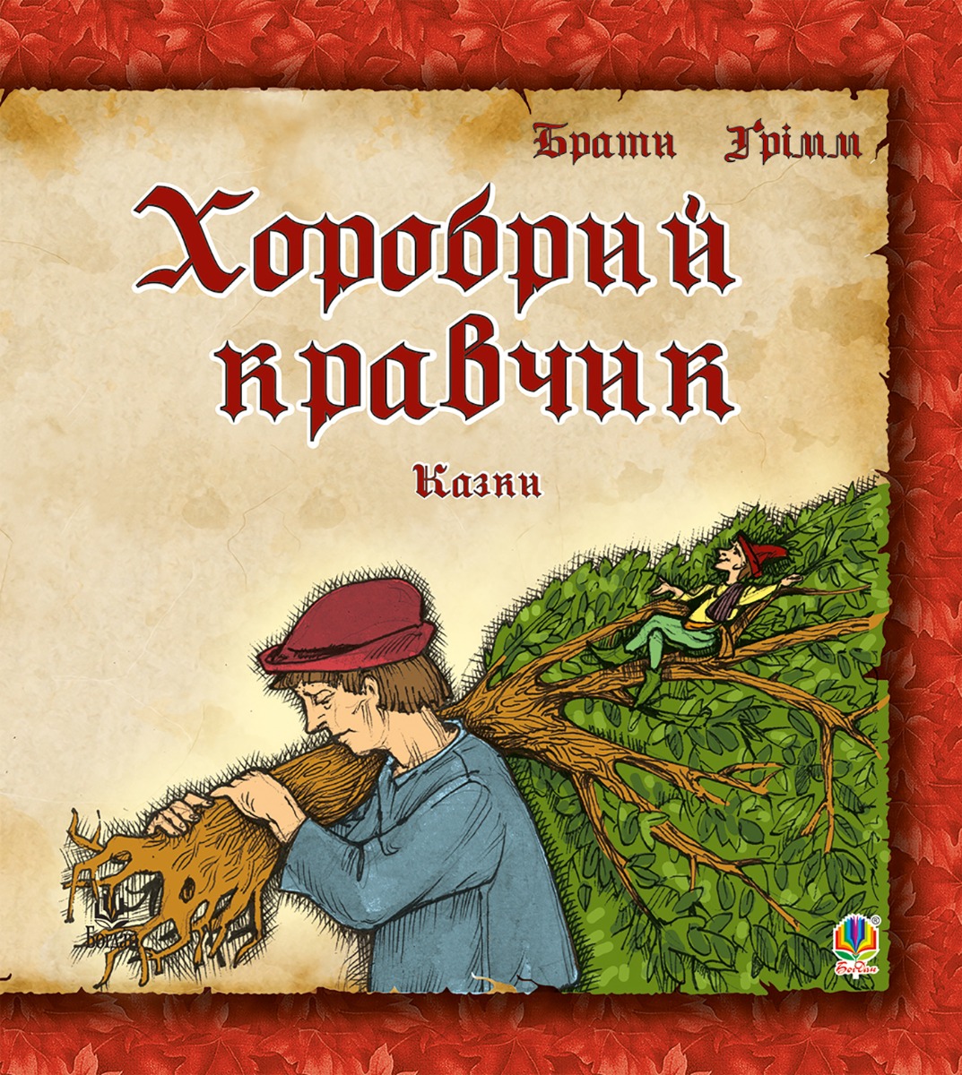 Хоробрий кравчик