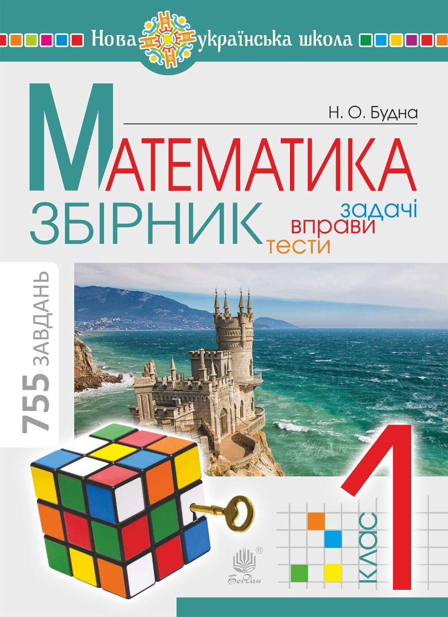 Математика. 1 клас. ЗБІРНИК. Задачі, вправи, тести. НУШ. Математика. 1 клас. ЗБІРНИК. Задачі, вправи, тести. НУШ