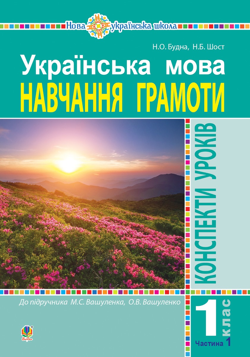 Українська мова. 1 клас. Конспекти уроків. Навчання грамоти. Ч. 1 (до "Букваря" Вашуленка М.С., Вашуленко О.В.) НУШ