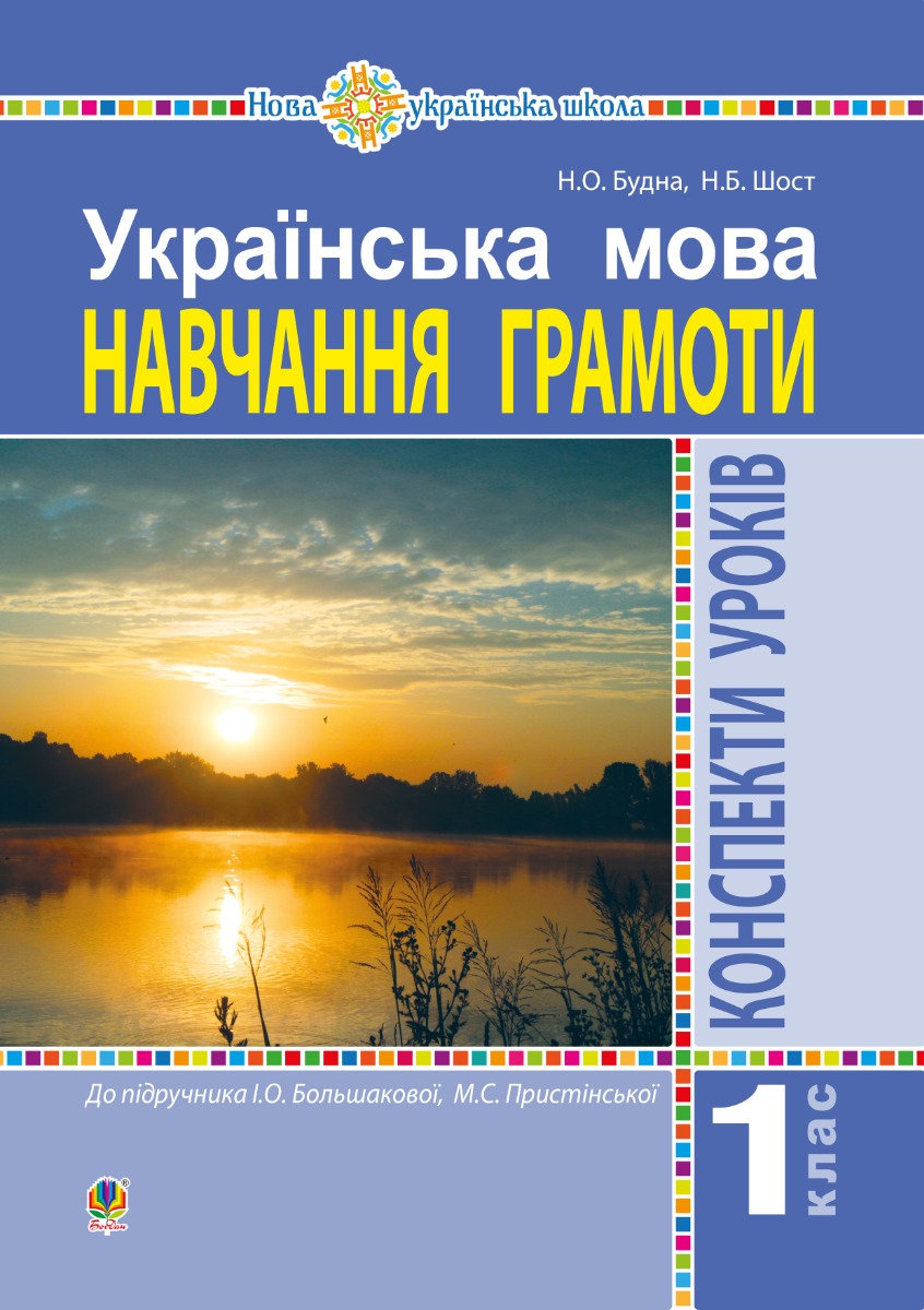 Українська мова. 1 клас. Конспекти уроків. Навчання грамоти (до "Букваря" Большакової І.О., Пристінської М.С.) НУШ