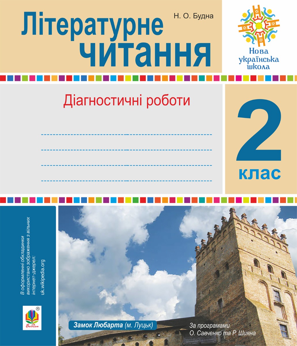 Літературне читання. 2 клас. Діагностичні роботи. НУШ