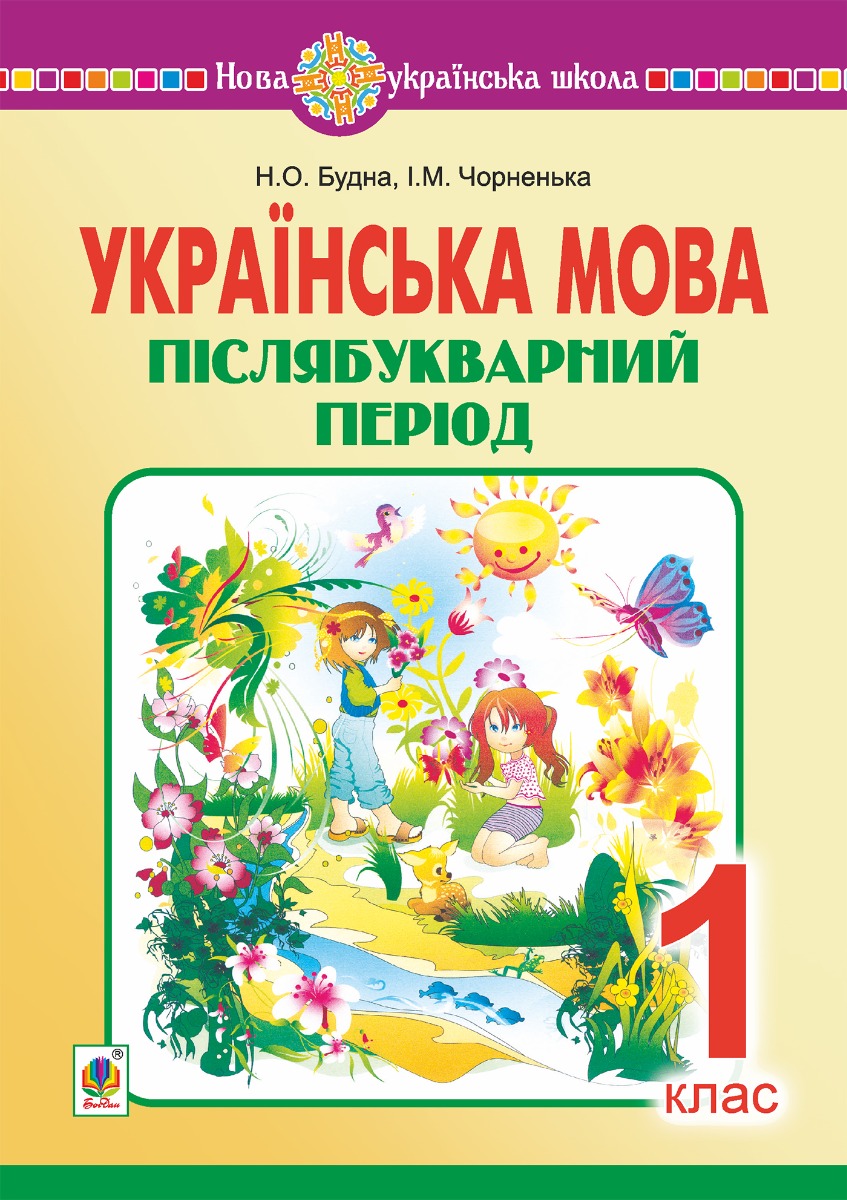 Українська мова. 1 клас. Післябукварний період. НУШ