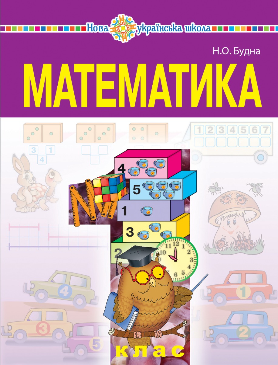 "Математика" підручник для 1 класу загальноосвітніх навчальних закладів