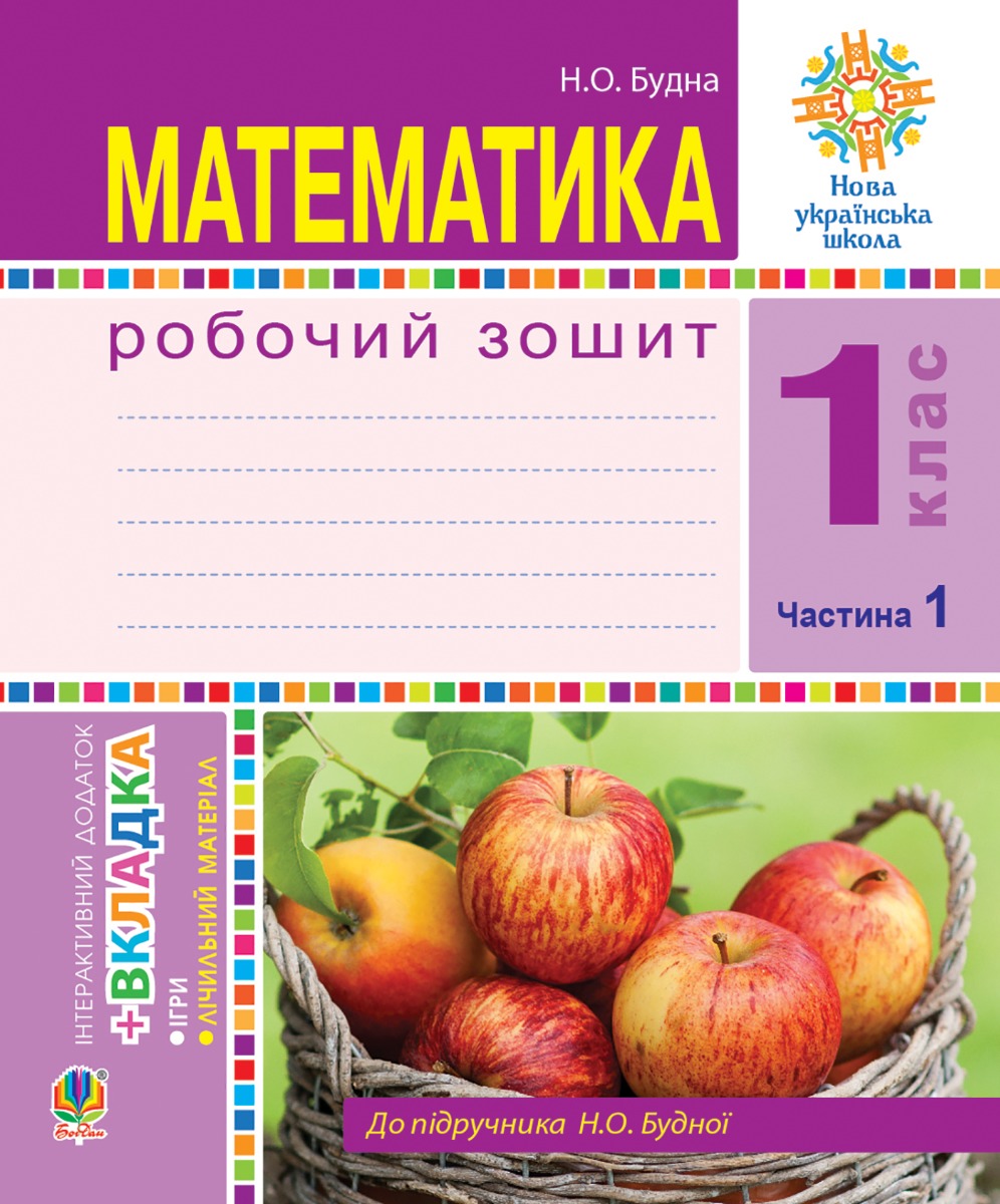 Математика. 1 клас. Робочий зошит. Ч. 1. (до підр. Будна) НУШ