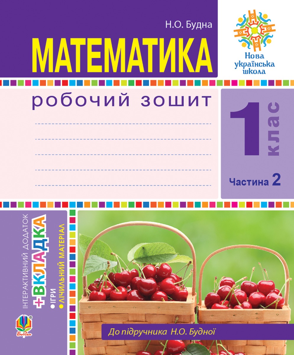 Математика. 1 клас. Робочий зошит. Ч. 2. (до підр. Будна) НУШ