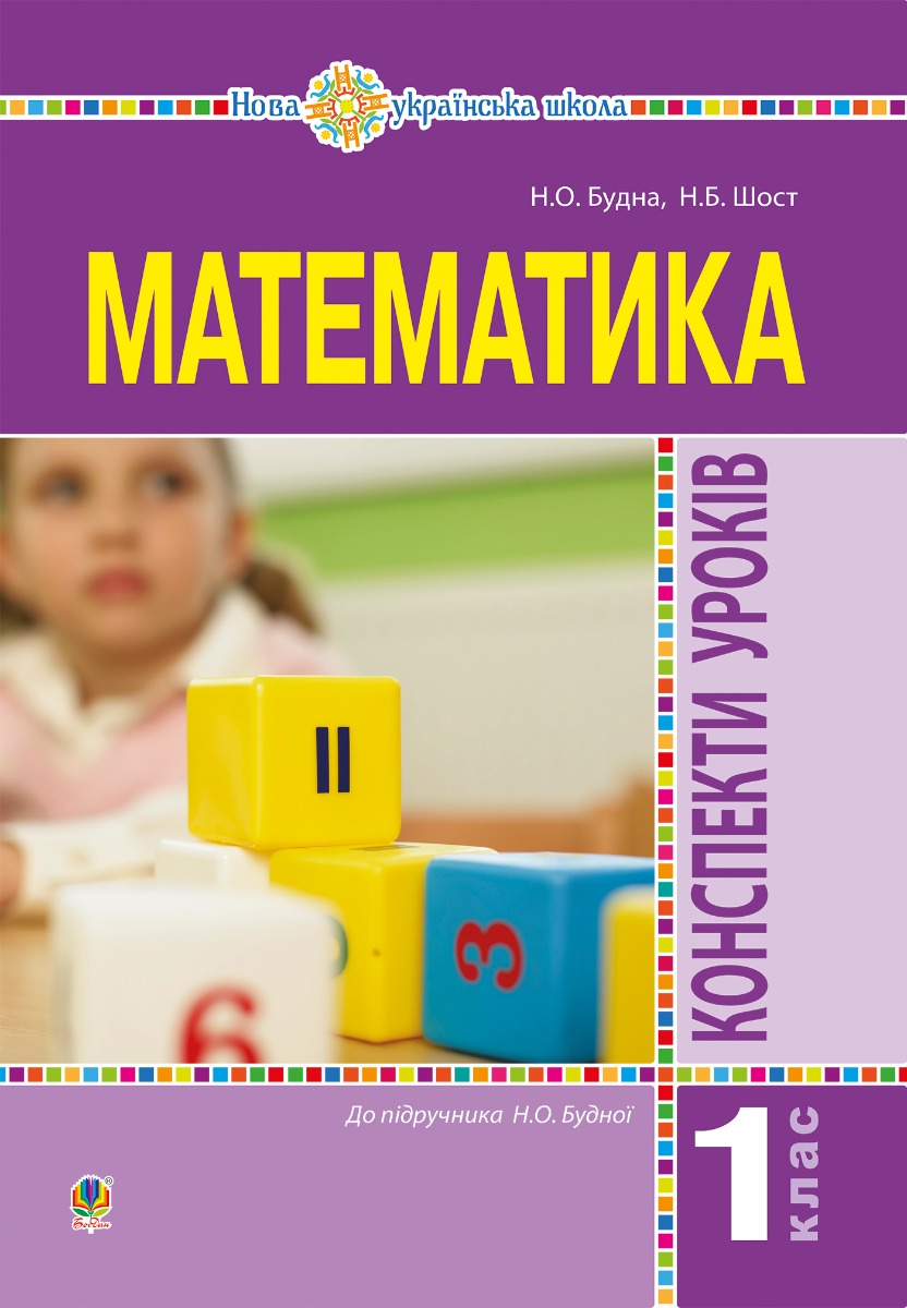 Математика. 1 клас. Конспекти уроків. (до підручника Будної Н.О.). НУШ