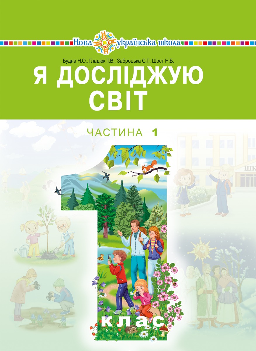 "Я досліджую світ" підручник інтегрованого курсу для 1 класу закладів загальної середньої освіти (у 2-х частинах). Ч. 1