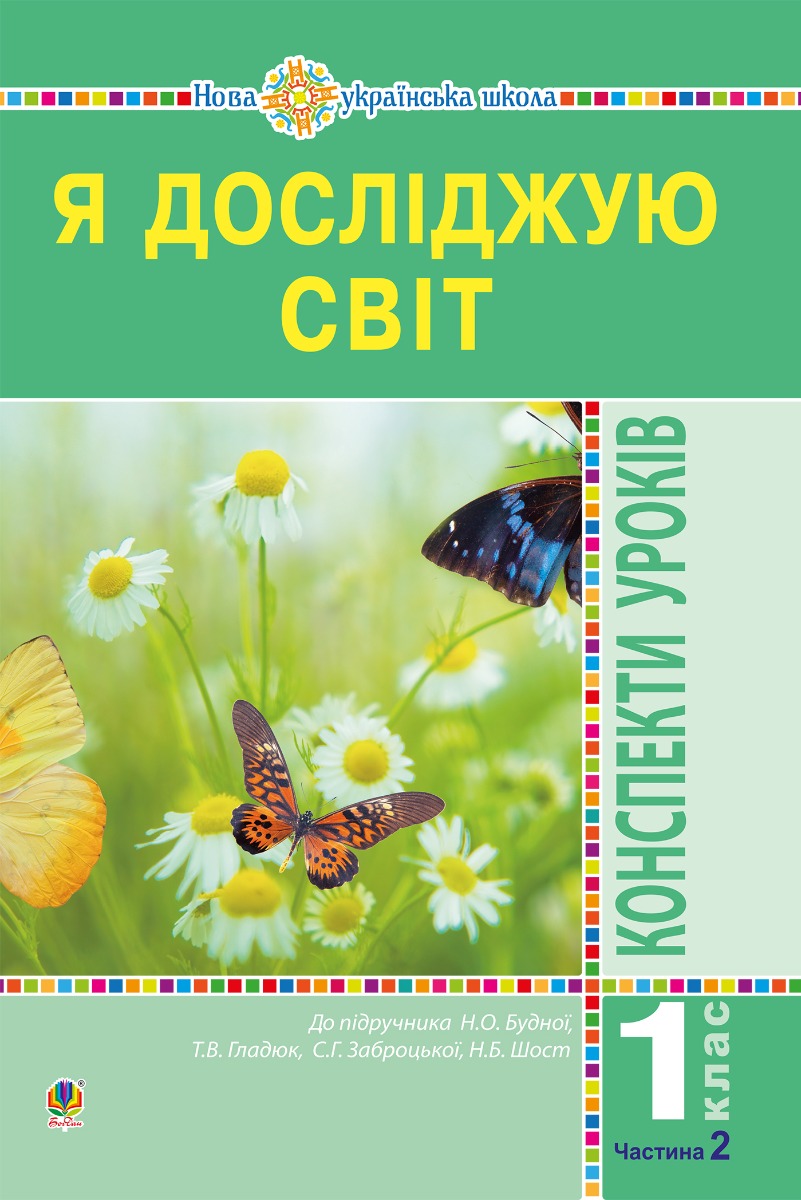 Я досліджую світ. 1 клас. Конспекти уроків. Ч. 2. НУШ