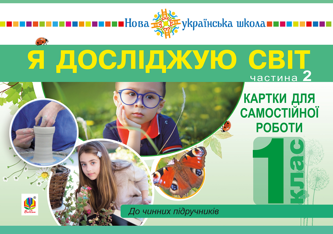 Я досліджую світ. 1 клас. Картки для самостійної роботи. Частина 2. НУШ