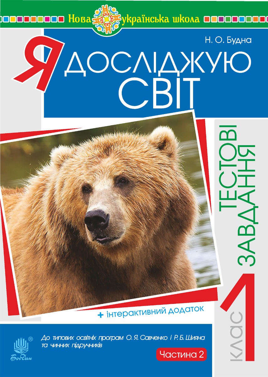 Я досліджую світ. 1 клас. Тестові завдання. Частина 2. НУШ