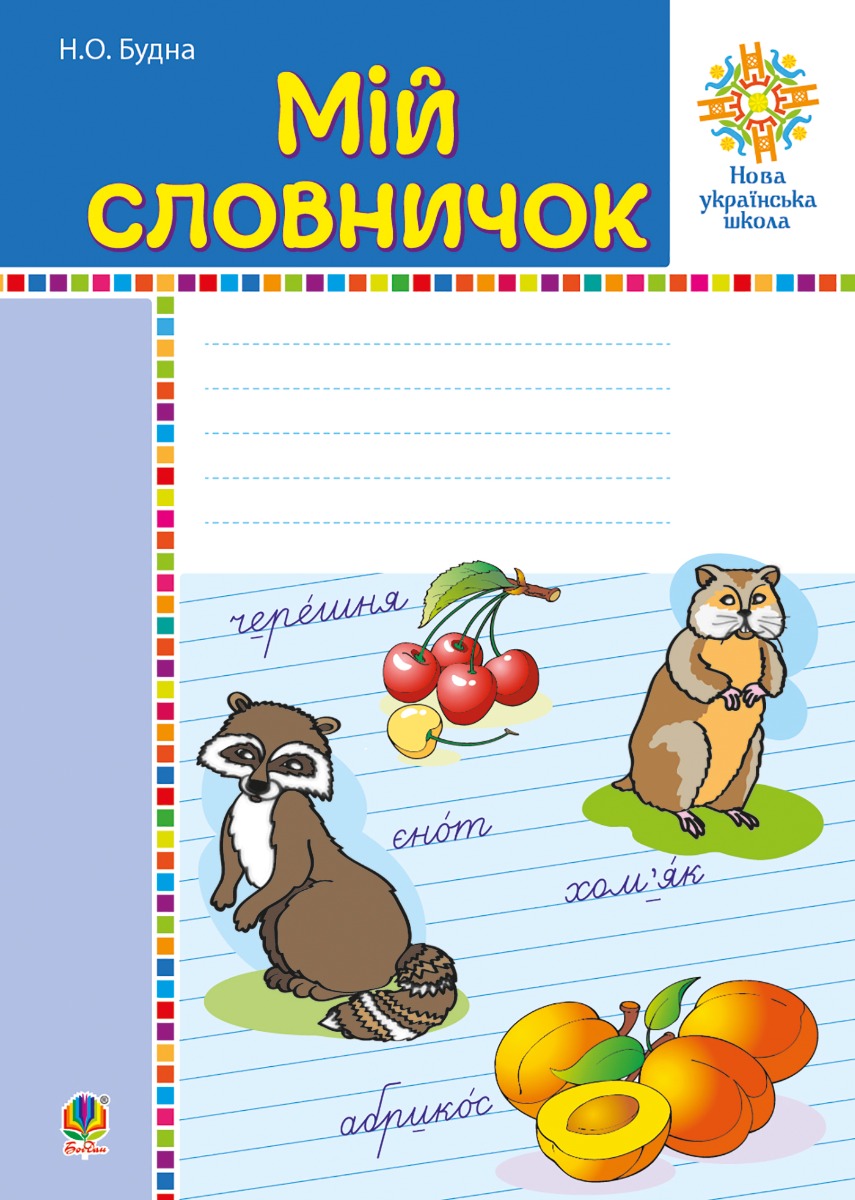 Мій словничок. 1-4 класи. НУШ