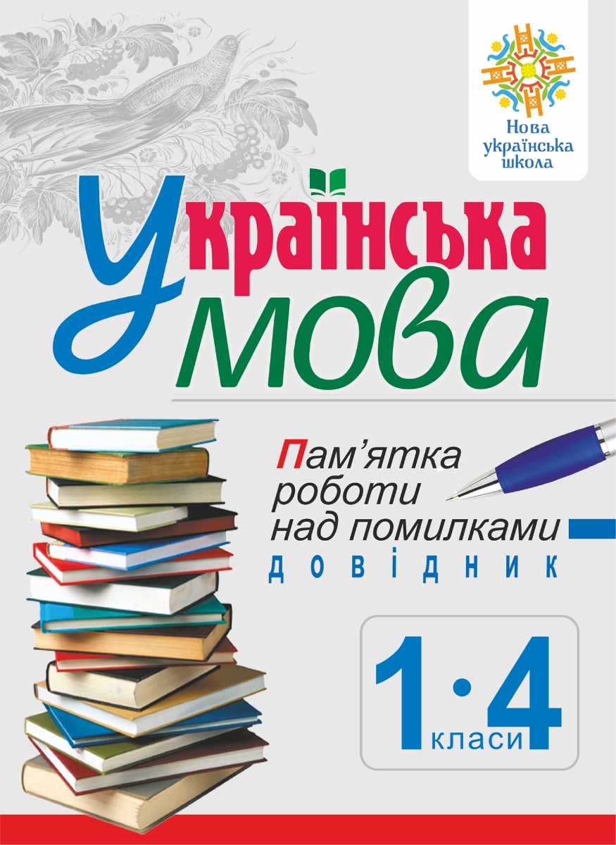 Українська мова. Пам’ятка роботи над помилками. Довідник учня 1-4 класів. НУШ