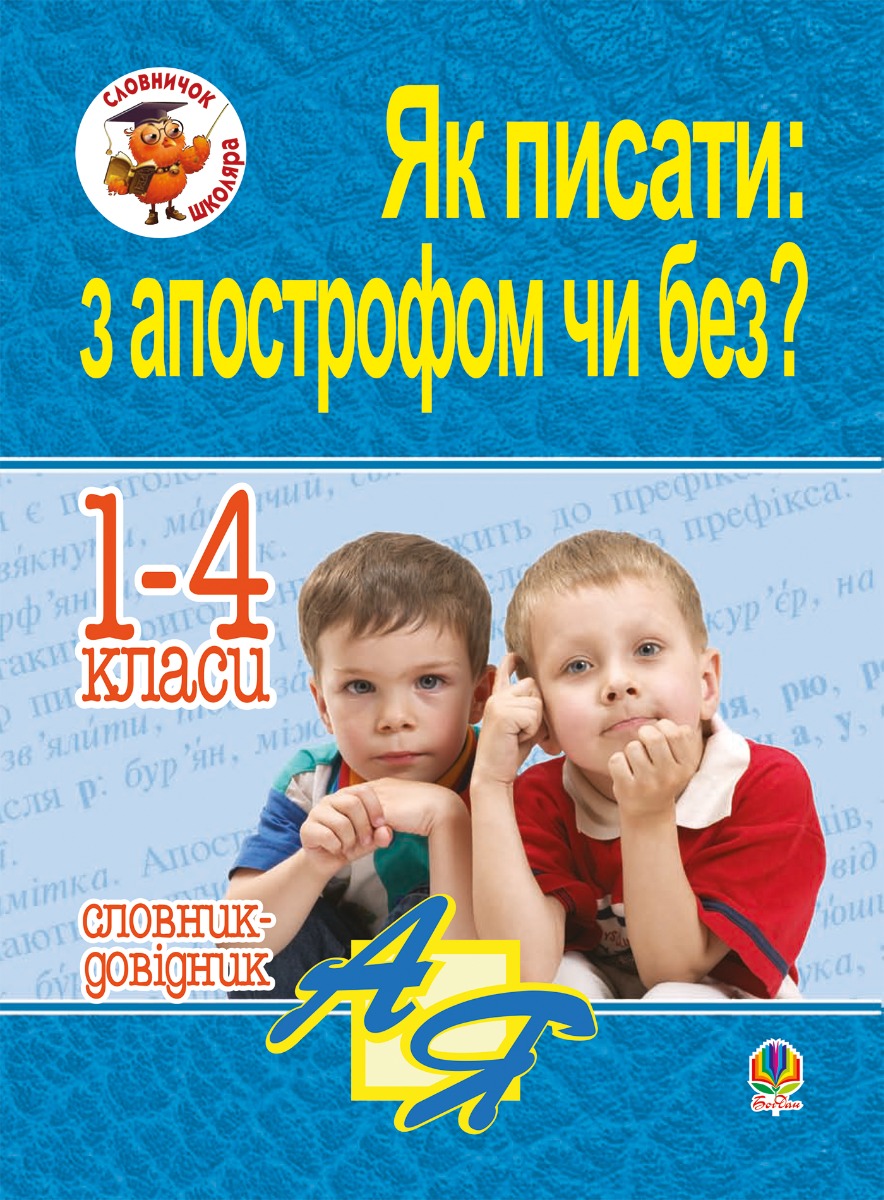 Як писати: з апострофом чи без? Словник-довідник. 1-4 класи