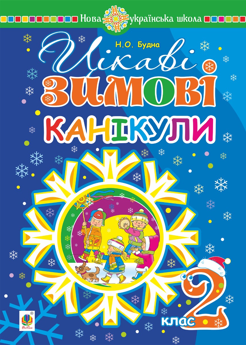 Цікаві зимові канікули: 2 клас. НУШ