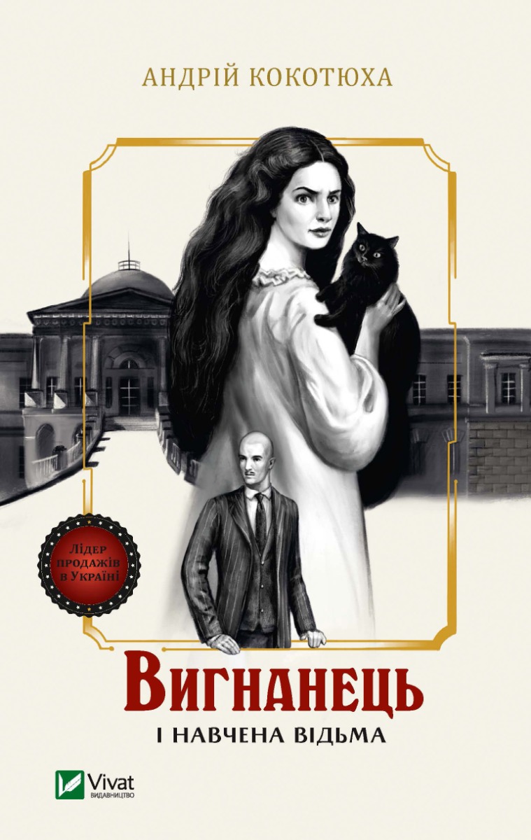 Вигнанець і навчена відьма. Вигнанець. Книга 2