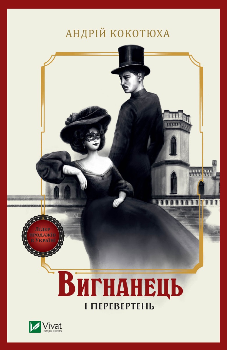 Вигнанець і перевертень. Вигнанець. Книга 3
