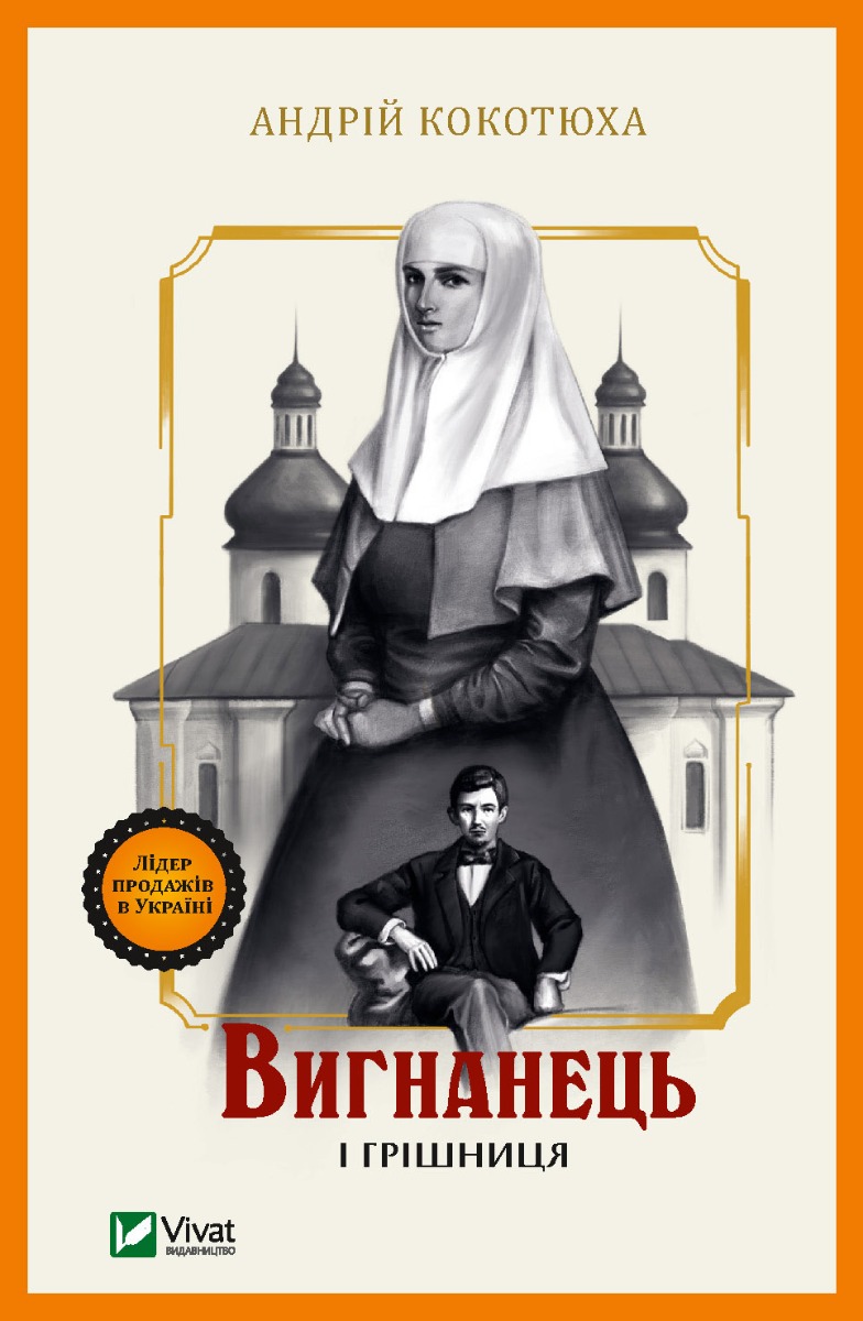 Вигнанець і грішниця. Вигнанець. Книга 4