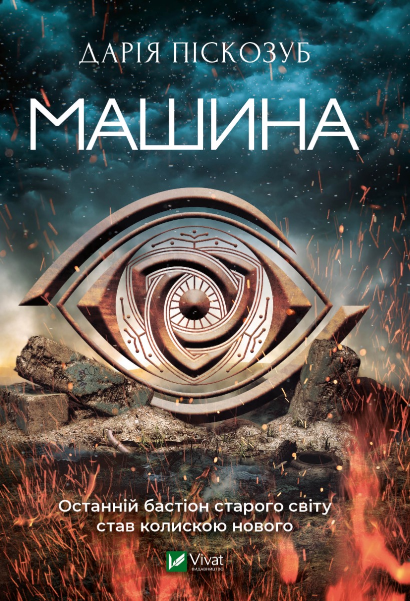 Машина. Книга 1