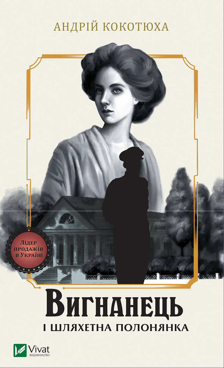 Вигнанець і шляхетна полонянка. Вигнанець. Книга 5