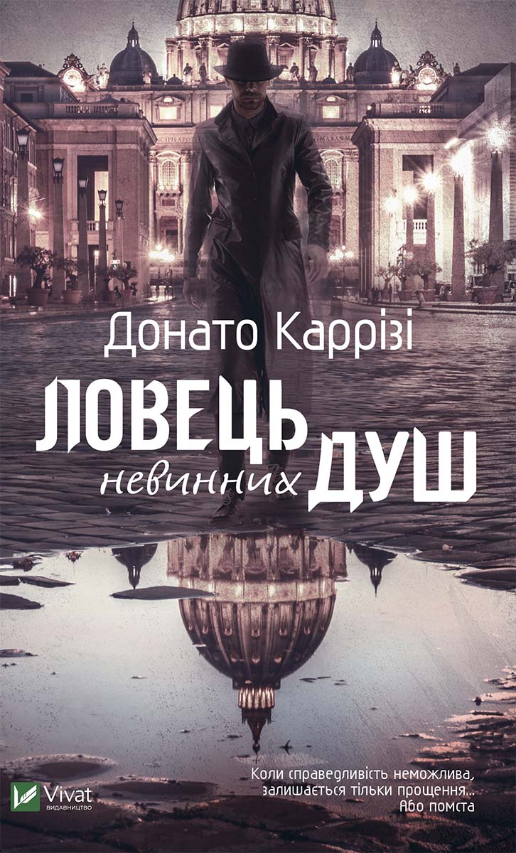 Ловець невинних душ. Книга 1