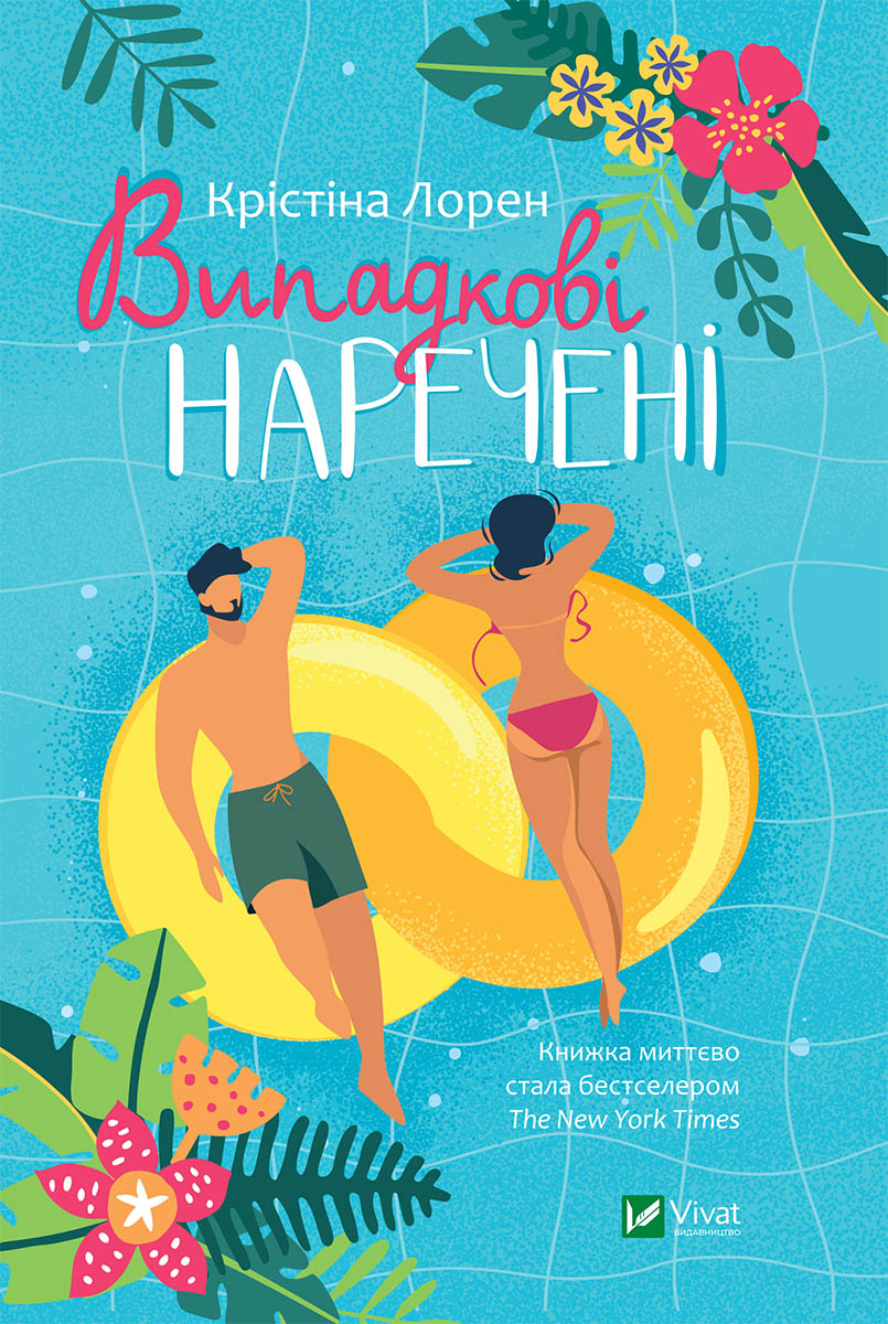Випадкові наречені. Не молодята. Книга 1