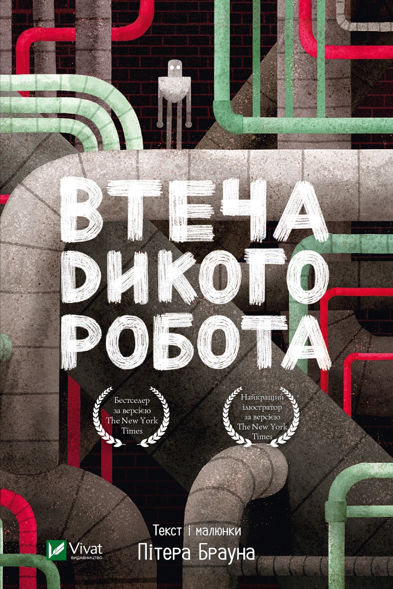 Втеча дикого робота. Дикий робот. Книга 2