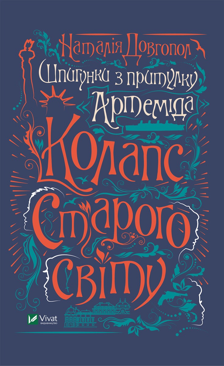 Колапс старого свiту. Шпигунки з притулку «Артеміда». Книга 2
