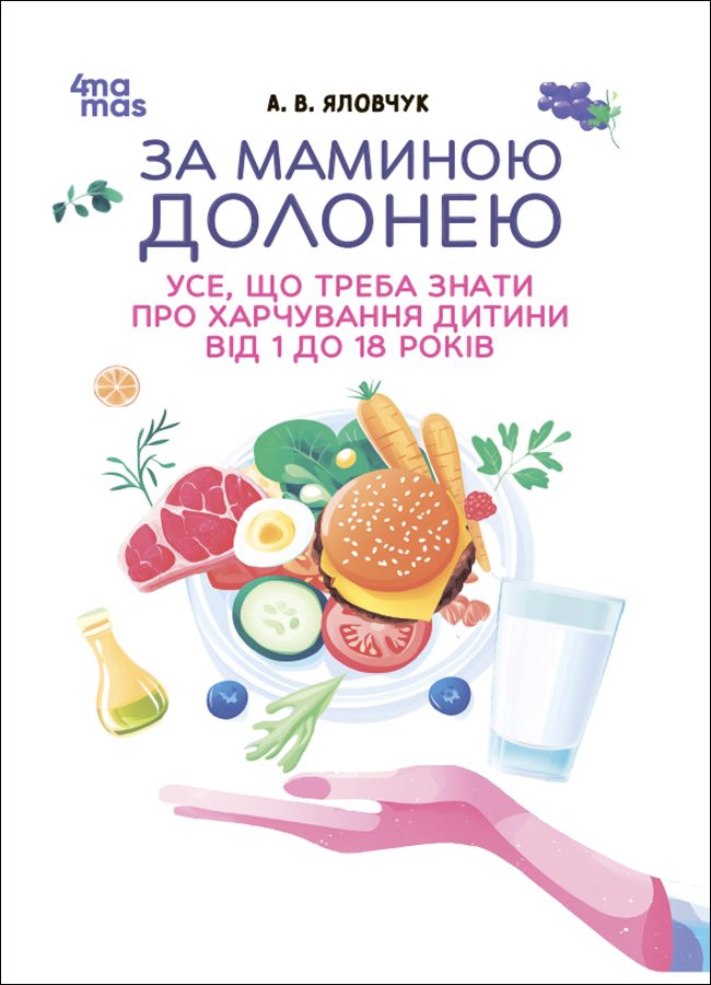 За маминою долонею. Усе, що треба знати про харчування дитини від 1 до 18 років